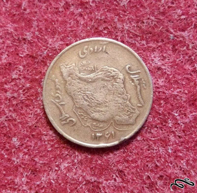 سکه ارزشمند 50 ریال مسی 1361 جمهوری (2)282
