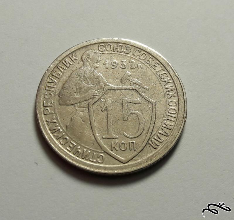 سکه کوچک  15 کوپک شوروی سابق سال 1932