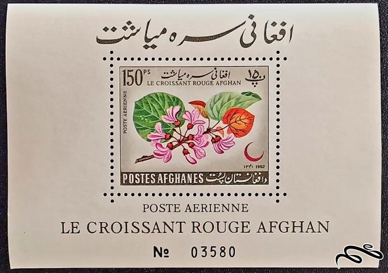 جمعیت هلال احمر افغانستان / افغانستان 1962