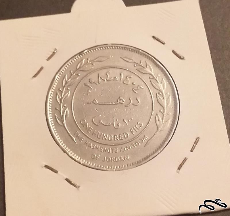 سکه قدیمی 100 فلس اردن 1984