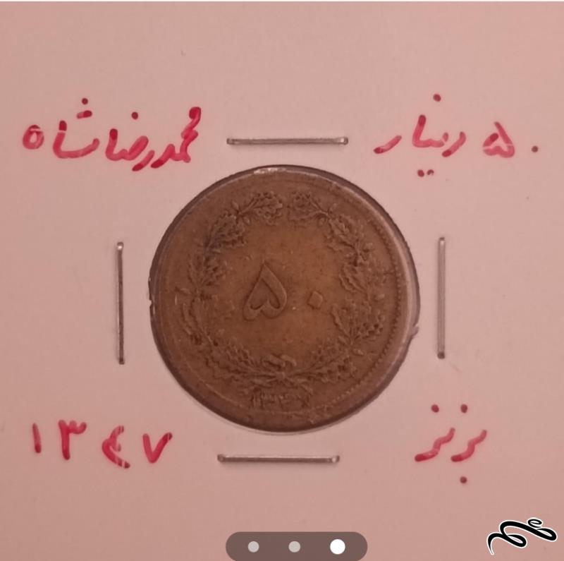 سکه زیبای 50دیناری1347محمدرضا شاه