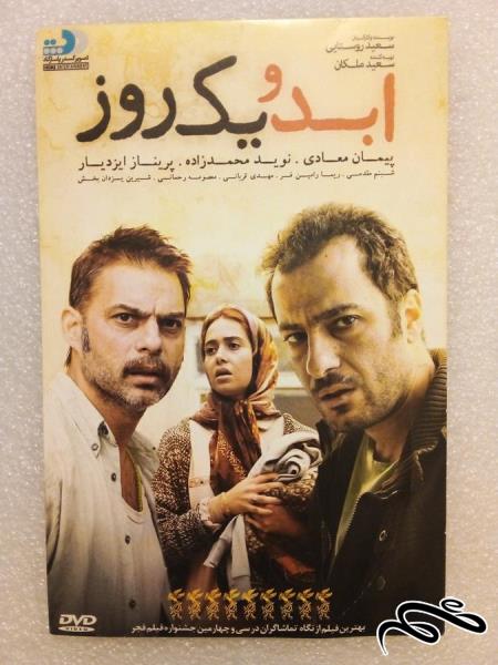 فیلم زیبای ایرانی ابد و یک روز (ک 3)ب1