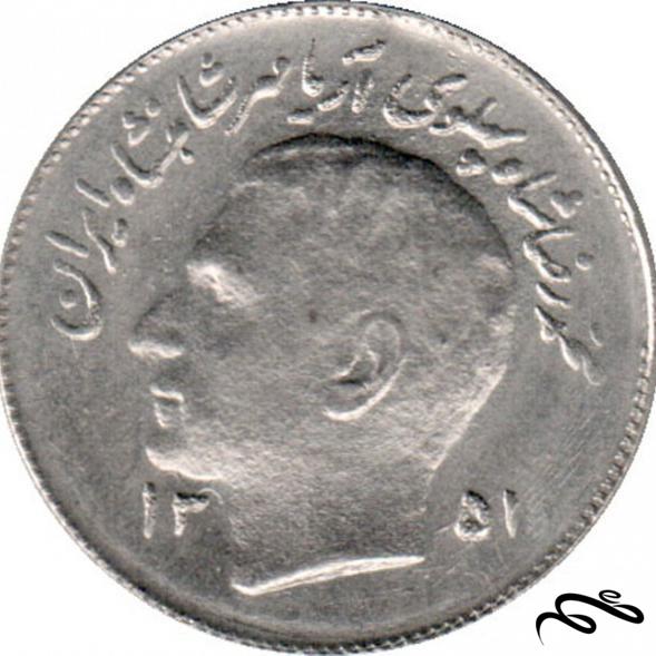 سکه 1 ریال ایران -  سال  1351- فائو