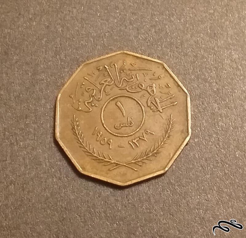 سکه قدیمی 1 فلس عراق 1959