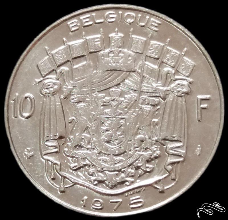 10 فرانک درشت 1976 بلژیک (گالری بخشایش)