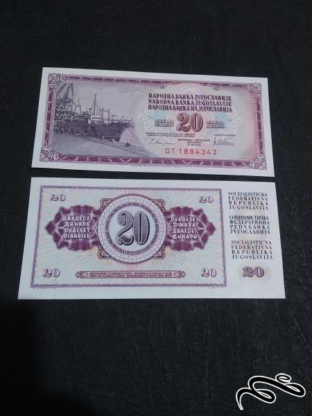 تک 20 دینار یوگسلاوی بانکی