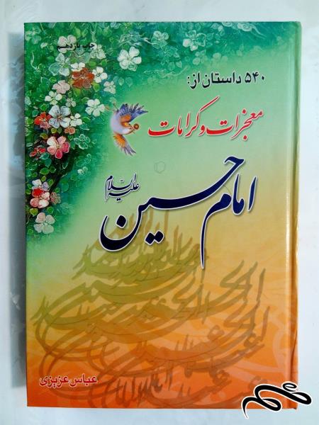 کتاب ۵۴۰ داستان از کرامات امام حسین علیه السلام(۲)