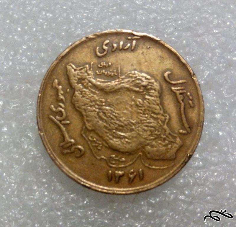 سکه ارزشمند 50 ریال مسی 1361 جمهوری (2)290