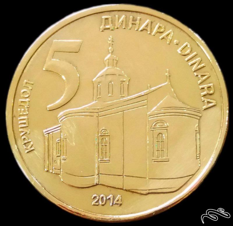 5 دینار 2014 صربستان (گالری بخشایش)
