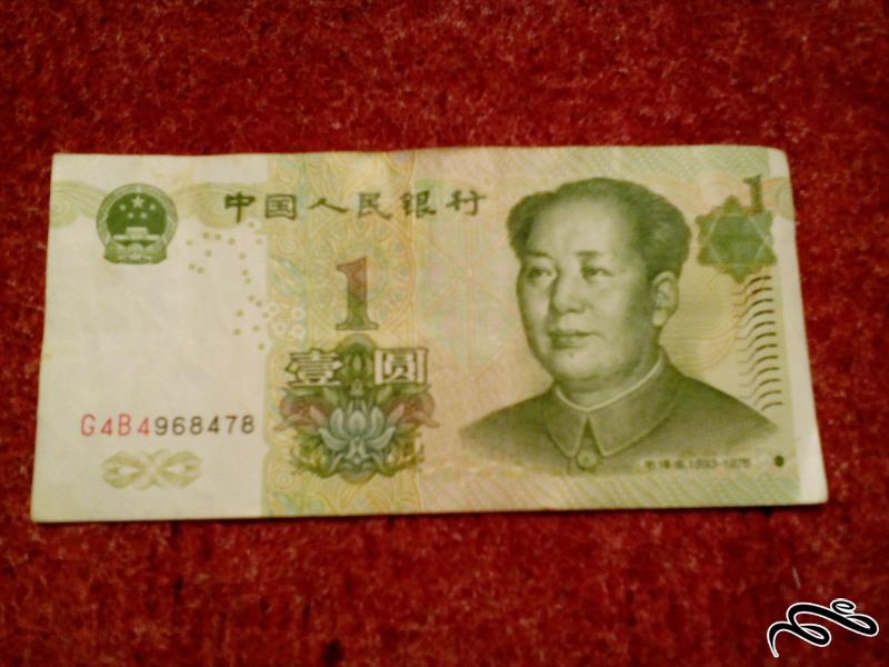 تک اسکناس زیبای 1 یوان چین . با کیفیت (112)