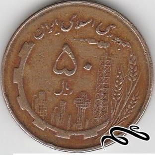 سکه 50 ریال ایران -  سال  1359