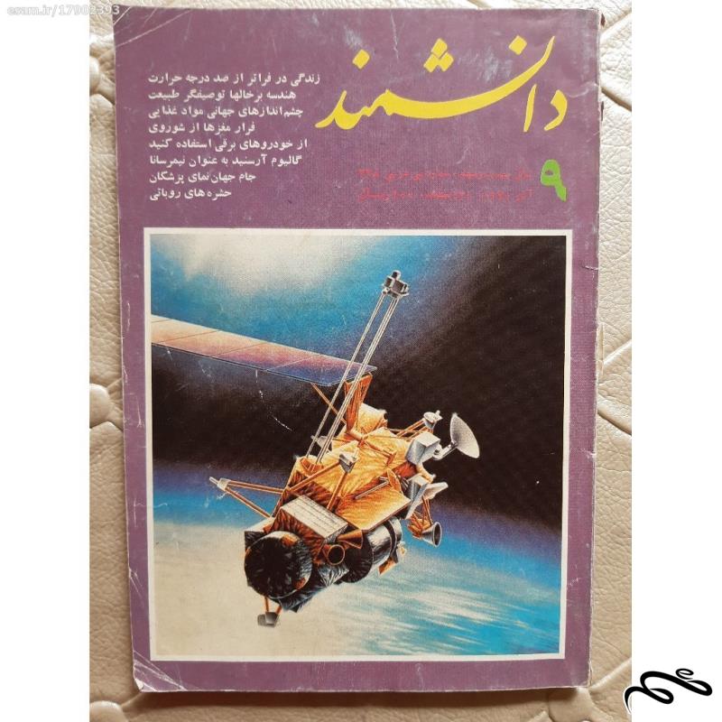 مجله دانشمند - آذر ماه 1370