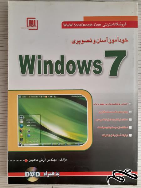 یک جلد کتاب خود آموز آسان و تصویری ویندوز 7