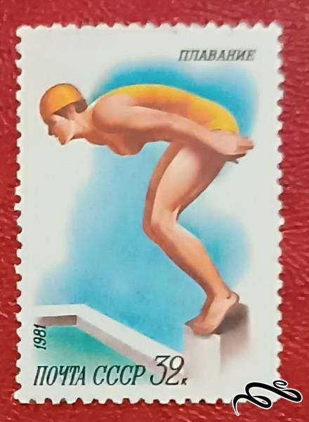 تمبر زیبای باارزش قدیمی ۱۹۸۱ شوروی CCCP . ورزشی (۹۲)۱