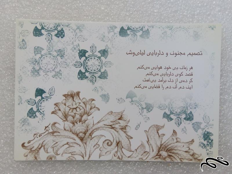 کارت پستال زیبای ایرانی.لیلی و مجنون (1)